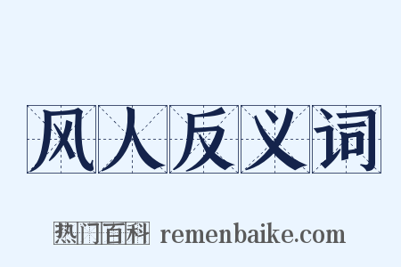 风人反义词是什么意思的图片